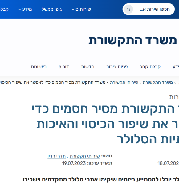 Israeli Communication Ministry opens the way for fast deployment of cellular antennas with fewer regulations