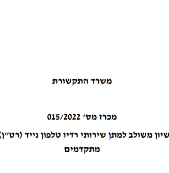 Published – The second stage of the ‘Israeli 5G auction’, including 26GHz band